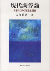 現代調停論 - 日米ＡＤＲの理念と現実