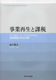 事業再生と課税 - コーポレート・ファイナンスと法政策論の日米比較