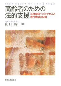 高齢者のための法的支援―法律相談へのアクセスと専門機関の役割