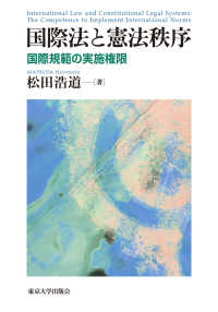 国際法と憲法秩序 - 国際規範の実施権限