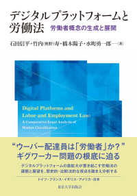 デジタルプラットフォームと労働法 - 労働者概念の生成と展開