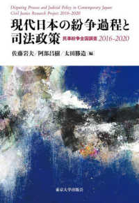 現代日本の紛争過程と司法政策―民事紛争全国調査２０１６‐２０２０