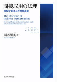 間接収用の法理 - 国際投資法上の補償基盤