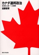 カナダ連邦政治 - 多様性と統一への模索