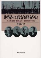 財界の政治経済史 - 井上準之助・郷誠之助・池田成彬の時代