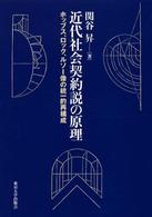 近代社会契約説の原理―ホッブス、ロック、ルソー像の統一的再構成
