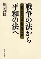 戦争の法から平和の法へ - 戦間期のアメリカ国際法学者