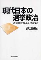 現代日本の選挙政治 - 選挙制度改革を検証する