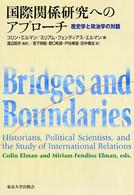 国際関係研究へのアプローチ―歴史学と政治学の対話