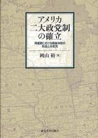 アメリカ二大政党制の確立―再建期における戦後体制の形成と共和党