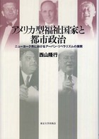 アメリカ型福祉国家と都市政治 - ニューヨーク市におけるアーバン・リベラリズムの展開