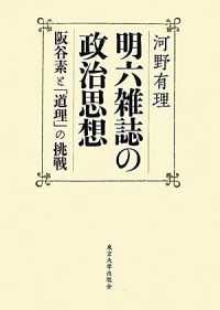 明六雑誌の政治思想 - 阪谷素と「道理」の挑戦