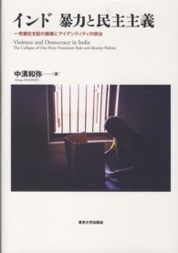 インド　暴力と民主主義―一党優位支配の崩壊とアイデンティティの政治