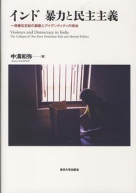 インド暴力と民主主義 - 一党優位支配の崩壊とアイデンティティの政治