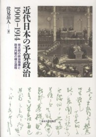 近代日本の予算政治１９００－１９１４ - 桂太郎の政治指導と政党内閣の確立過程