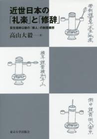 近世日本の「礼楽」と「修辞」―荻生徂徠以後の「接人」の制度構想