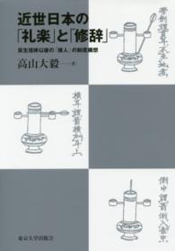 近世日本の「礼楽」と「修辞」 - 荻生徂徠以後の「接人」の制度構想