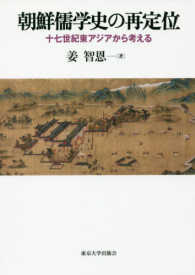 朝鮮儒学史の再定位 - 十七世紀東アジアから考える