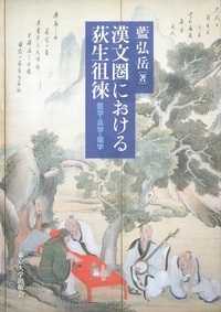 漢文圏における荻生徂徠―医学・兵学・儒学