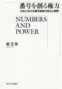 番号を創る権力―日本における番号制度の成立と展開