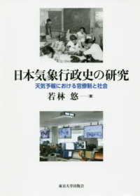 日本気象行政史の研究―天気予報における官僚制と社会