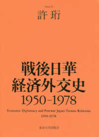 戦後日華経済外交史　１９５０－１９７８
