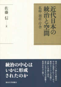 近代日本の統治と空間―私邸・別荘・庁舎