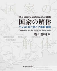 国家の解体―ペレストロイカとソ連の最期