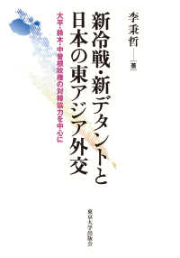 新冷戦・新デタントと日本の東アジア外交―大平・鈴木・中曽根政権の対韓協力を中心に