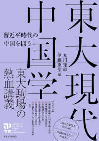 東大現代中国学 - 習近平時代の中国を問う