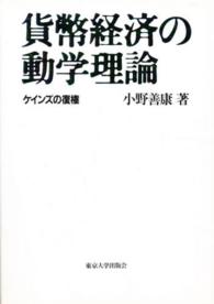 貨幣経済の動学理論 - ケインズの復権