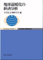 Ｅｃｏｎｏｍｉｃ　ａｆｆａｉｒｓ<br> 地球温暖化の経済分析