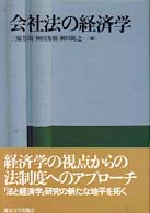 会社法の経済学