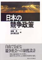 日本の競争政策