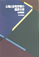 土地と住宅市場の経済分析