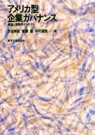 アメリカ型企業ガバナンス―構造と国際的インパクト
