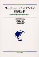 コーポレート・ガバナンスの経済分析 - 変革期の日本と金融危機後の東アジア