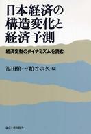 日本経済の構造変化と経済予測 - 経済変動のダイナミズムを読む