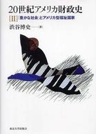 ２０世紀アメリカ財政史 〈２〉 「豊かな社会」とアメリカ型福祉国家