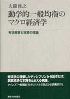 動学的一般均衡のマクロ経済学 - 有効需要と貨幣の理論