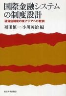 国際金融システムの制度設計 - 通貨危機後の東アジアへの教訓