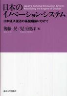 日本のイノベーション・システム - 日本経済復活の基盤構築にむけて ＲＩＥＴＩ経済政策分析シリーズ