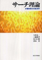 サーチ理論 - 分権的取引の経済学