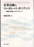企業金融とコーポレート・ガバナンス - 情報と制度からのアプローチ
