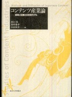 コンテンツ産業論 - 混淆と伝播の日本型モデル