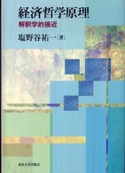 経済哲学原理―解釈学的接近