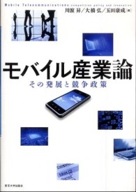 モバイル産業論 - その発展と競争政策