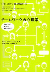 チームワークの心理学―エビデンスに基づいた実践へのヒント