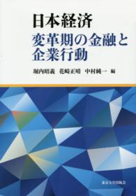 日本経済変革期の金融と企業行動