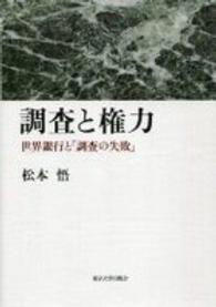 調査と権力 - 世界銀行と「調査の失敗」